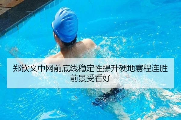 郑钦文中网前底线稳定性提升硬地赛程连胜前景受看好